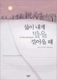 삶이 내게 말을 걸어올 때